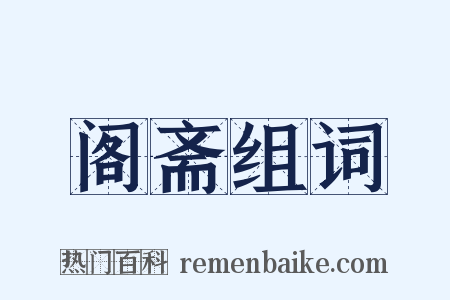 阁斋组词是什么意思的图片